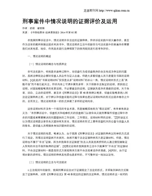 刑事案件中情况说明的证据评价及运用