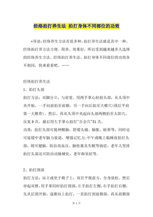 经络拍打养生法 拍打身体不同部位的功效