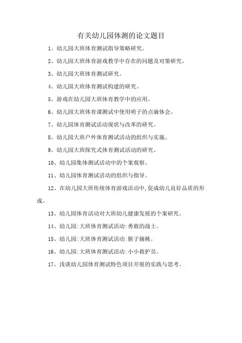 有关幼儿园体测的论文题目