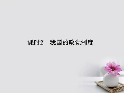 全国I卷2018版高考政治大一轮复习第三单元发展社会主义政治课时2我国的政党制度课件
