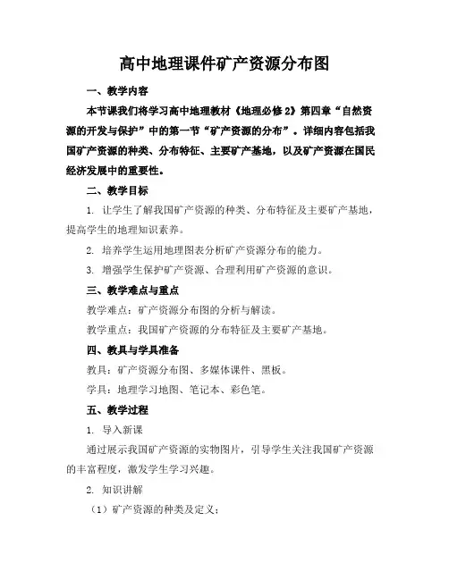 高中地理课件矿产资源分布图