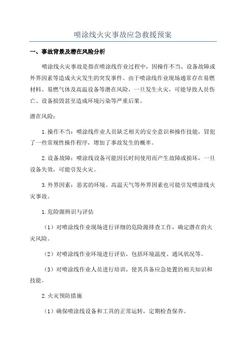 喷涂线火灾事故应急救援预案