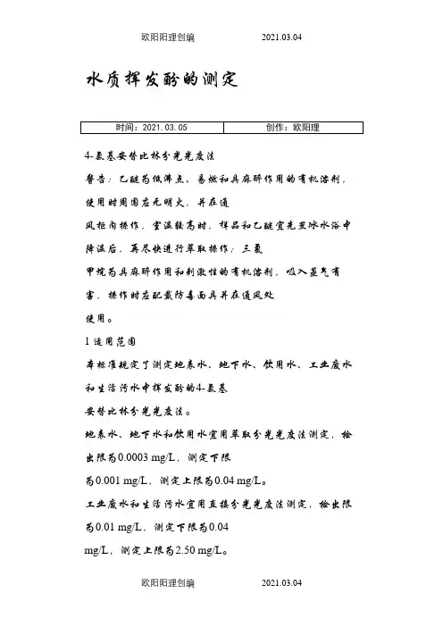 挥发酚的测定国标法