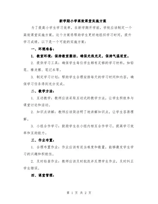 新学期小学高效课堂实施方案