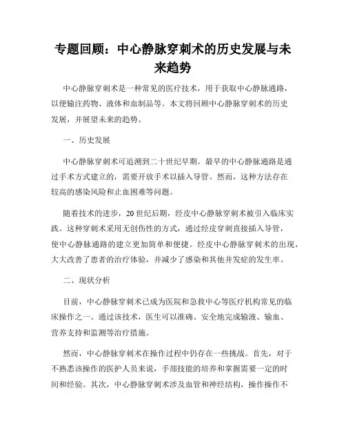 专题回顾：中心静脉穿刺术的历史发展与未来趋势
