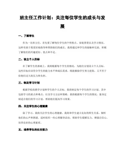 班主任工作计划：关注每位学生的成长与发展