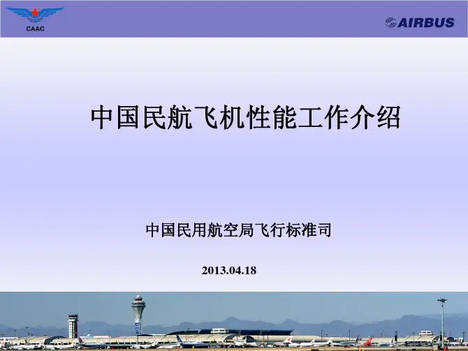 中国民航飞机性能工作介绍
