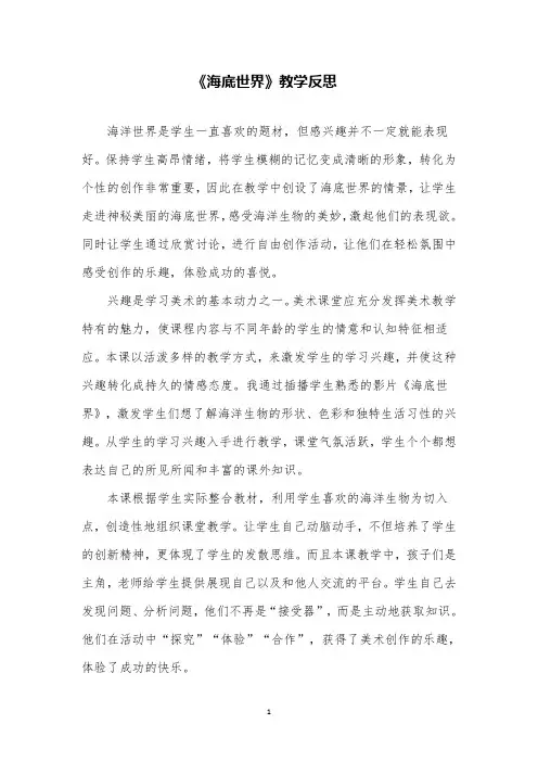 部编版语文三年级下册海底世界精品教学反思