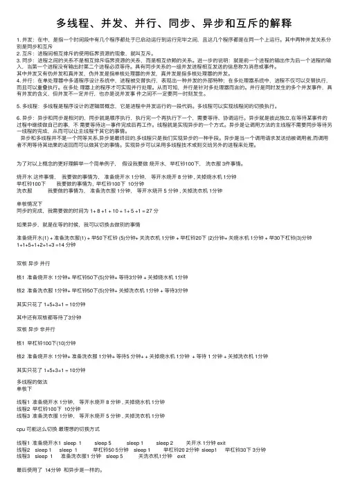 多线程、并发、并行、同步、异步和互斥的解释