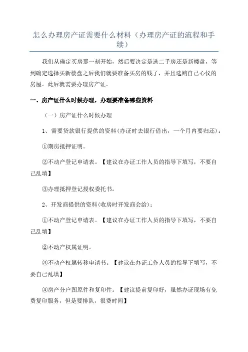 怎么办理房产证需要什么材料(办理房产证的流程和手续)