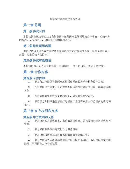 智慧医疗远程医疗系统协议(标准版)