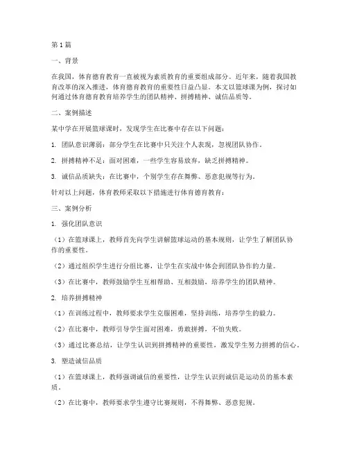 体育德育教育案例(2篇)