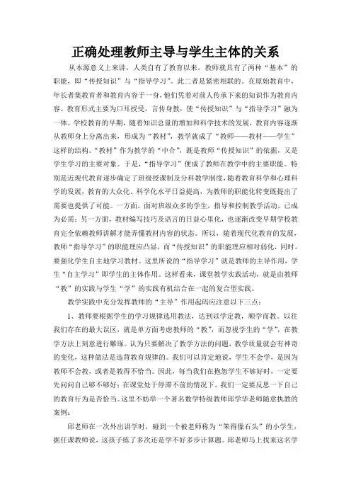 正确处理教师主导与学生主体的关系
