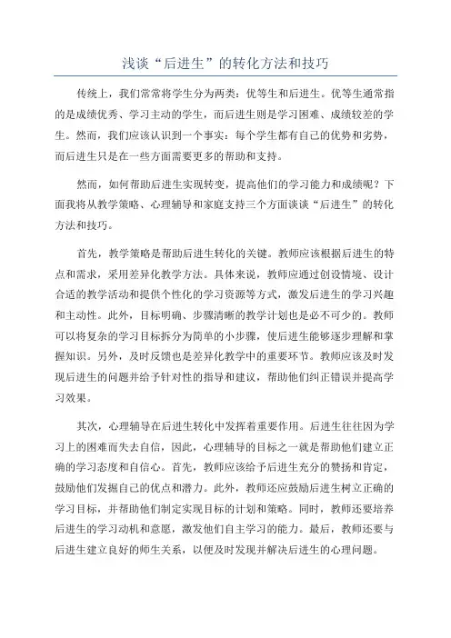 浅谈“后进生”的转化方法和技巧