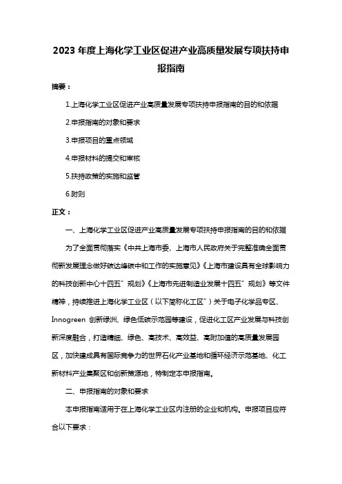 2023年度上海化学工业区促进产业高质量发展专项扶持申报指南
