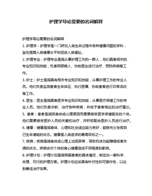护理学导论需要的名词解释