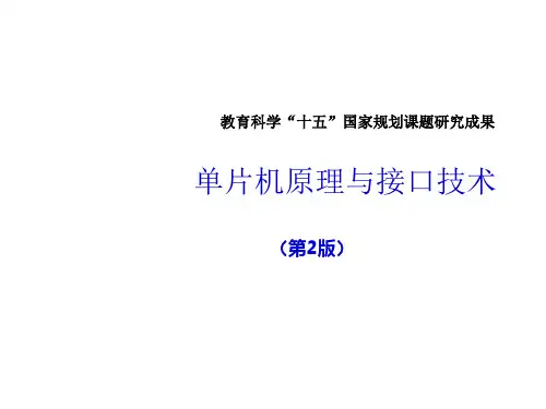 教学课件 单片机原理及接口技术(第二版)李全利