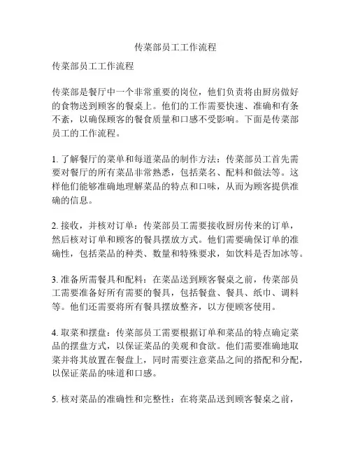 传菜部员工工作流程