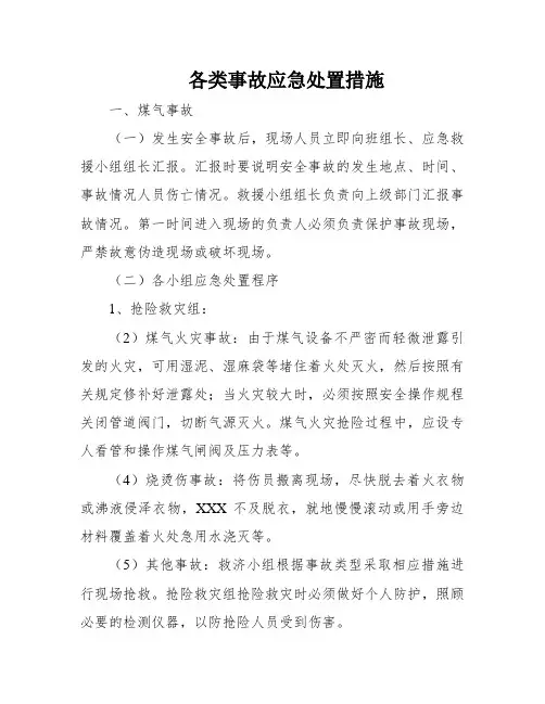 各类事故应急处置措施