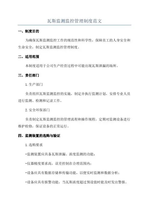瓦斯监测监控管理制度范文
