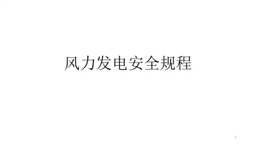 风力发电安全规程ppt课件