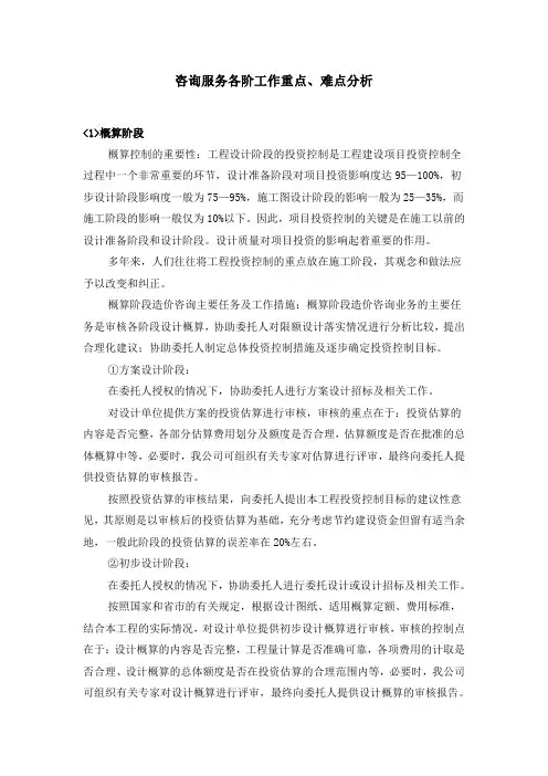 造价咨询公司咨询服务方案各阶工作重点、难点分析服务方案