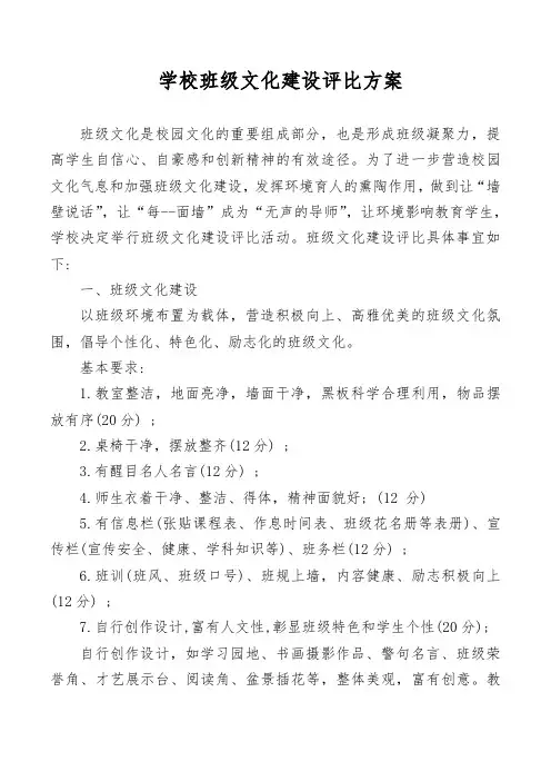 学校班级文化建设评比方案