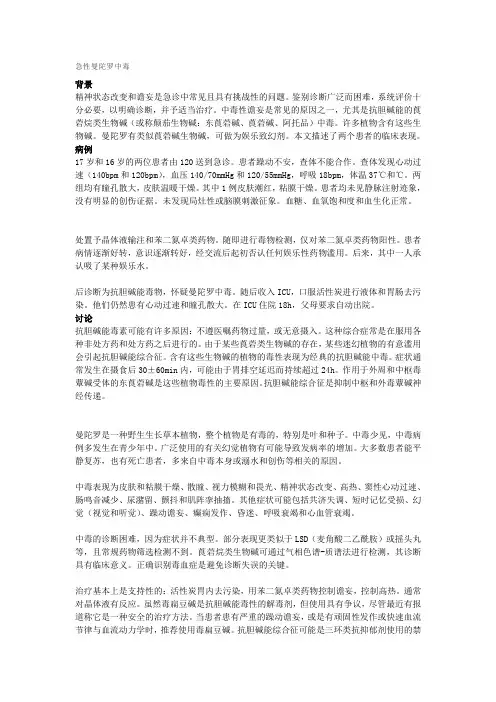 急性曼陀罗中毒