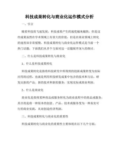 科技成果转化与商业化运作模式分析