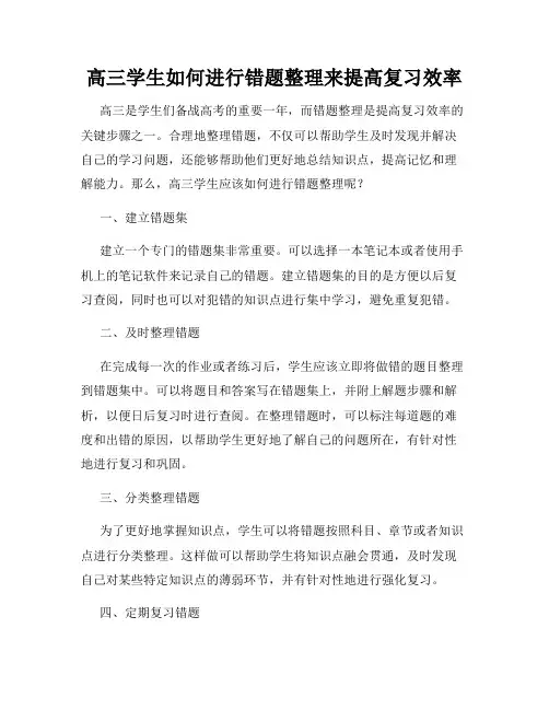 高三学生如何进行错题整理来提高复习效率