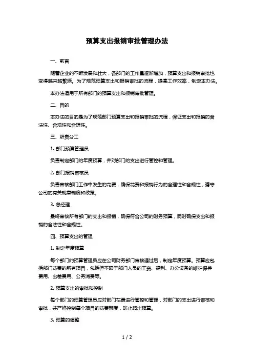 预算支出报销审批管理办法 