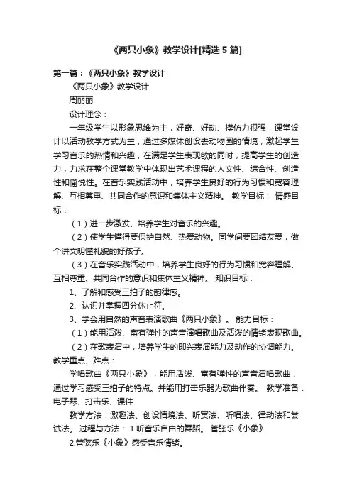 《两只小象》教学设计[精选5篇]