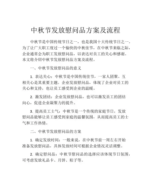 中秋节发放慰问品方案及流程