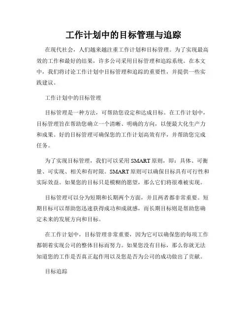 工作计划中的目标管理与追踪