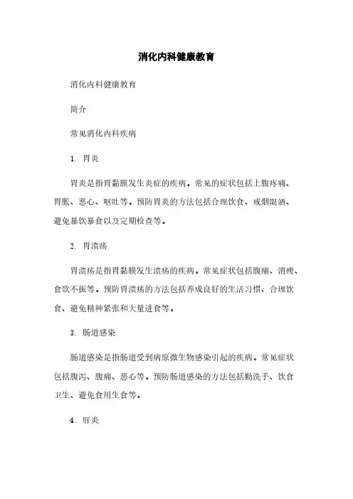 消化内科健康教育