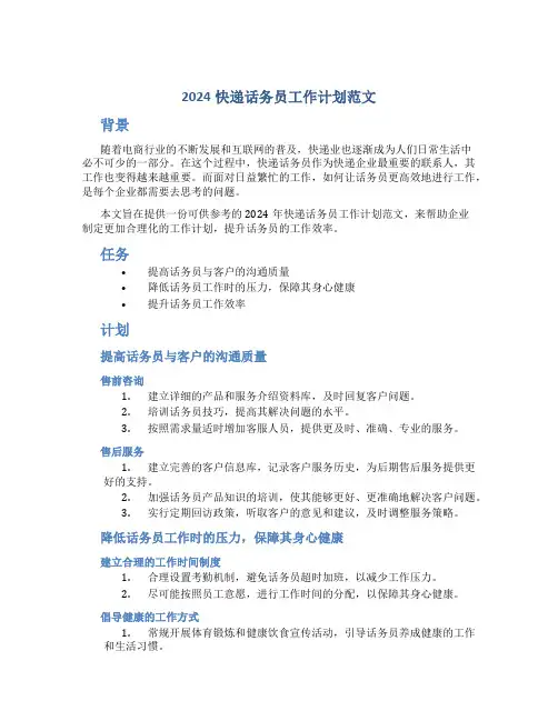 2024快递话务员工作计划范文