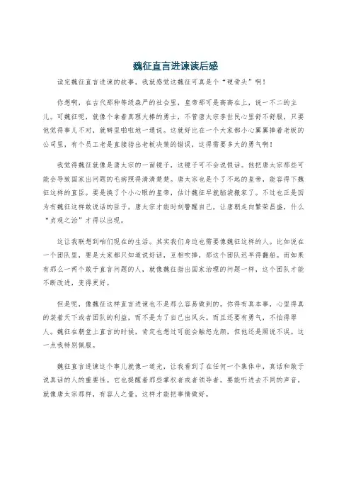 魏征直言进谏读后感