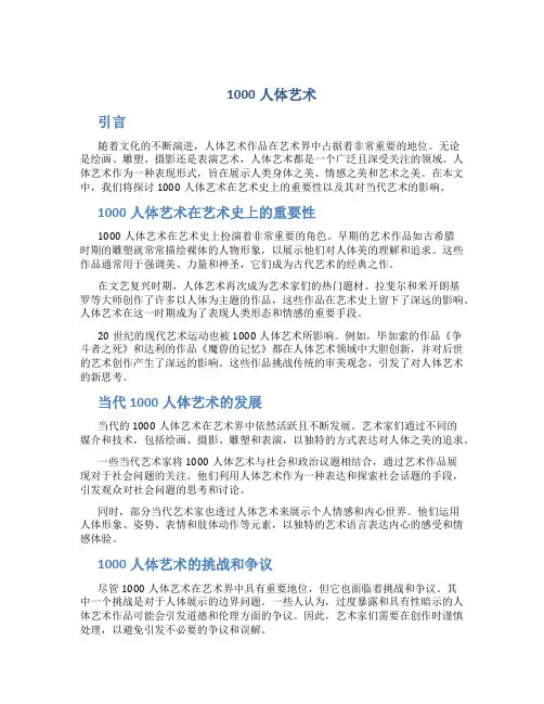 1000人体艺术