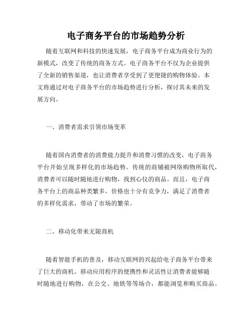 电子商务平台的市场趋势分析
