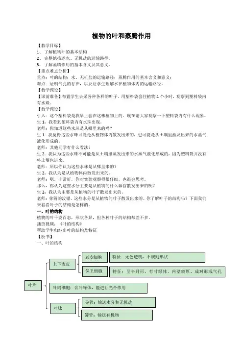 浙教版科学八年级下册4.5植物的叶与蒸腾作用教案(1)