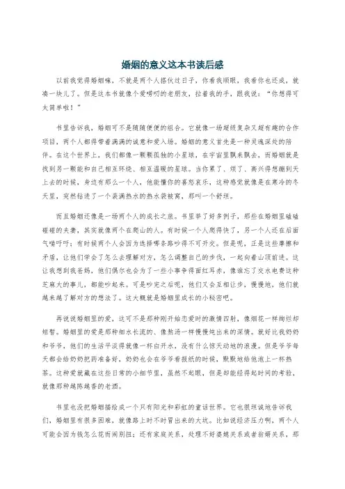 婚姻的意义这本书读后感
