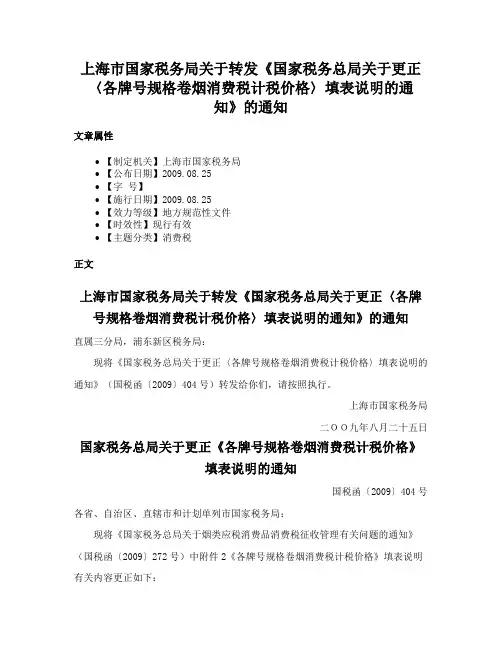 上海市国家税务局关于转发《国家税务总局关于更正〈各牌号规格卷烟消费税计税价格〉填表说明的通知》的通知