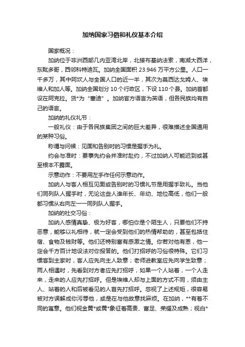 加纳国家习俗和礼仪基本介绍
