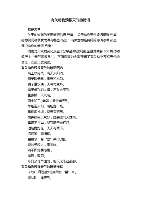 有关动物预报天气的谚语