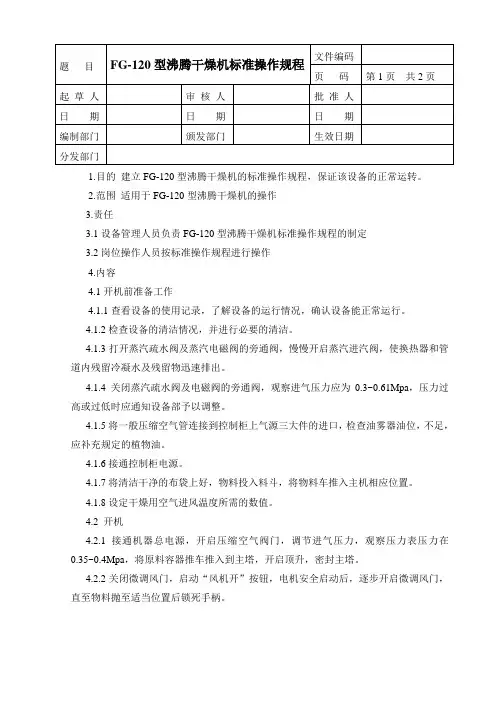 FG-120沸腾干燥机标准操作规程