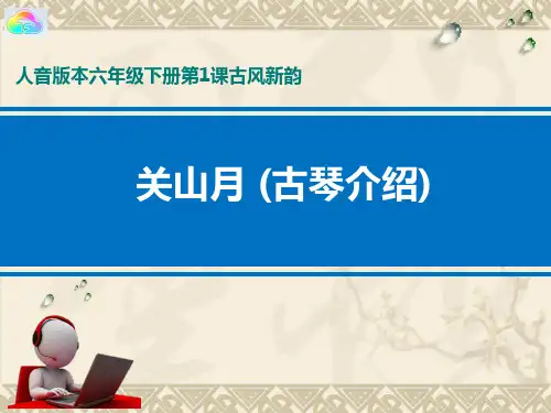 音乐 关山月 (古琴介绍)