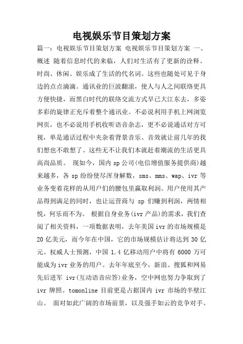 电视娱乐节目策划方案