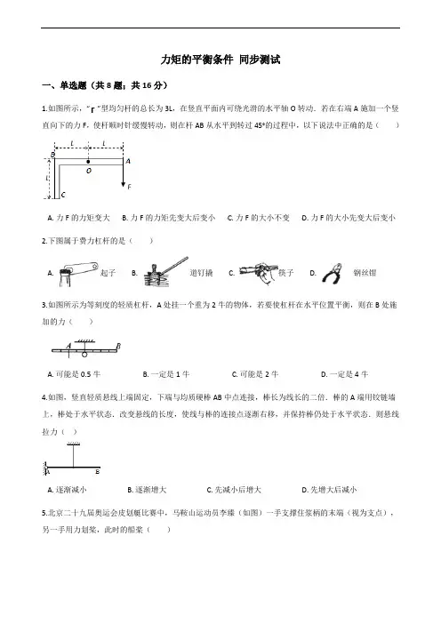 高中物理力矩的平衡条件 同步测试