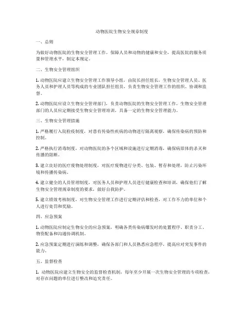 动物医院生物安全规章制度