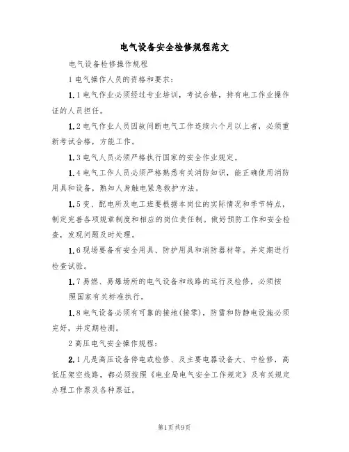 电气设备安全检修规程范文（3篇）